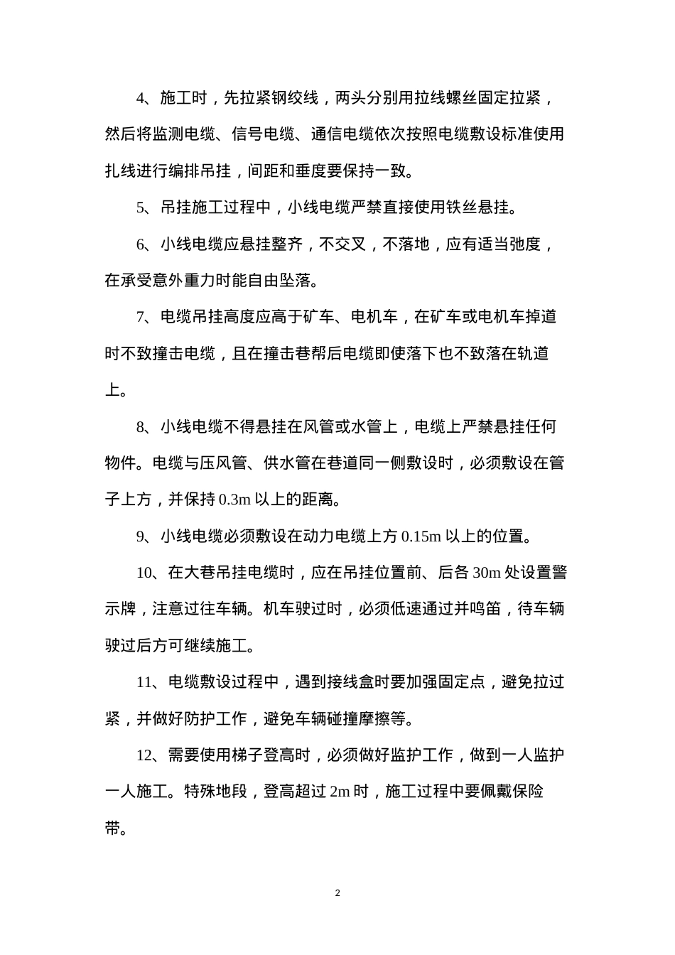 吊挂整理管线施工安全技术措施.docx_第2页