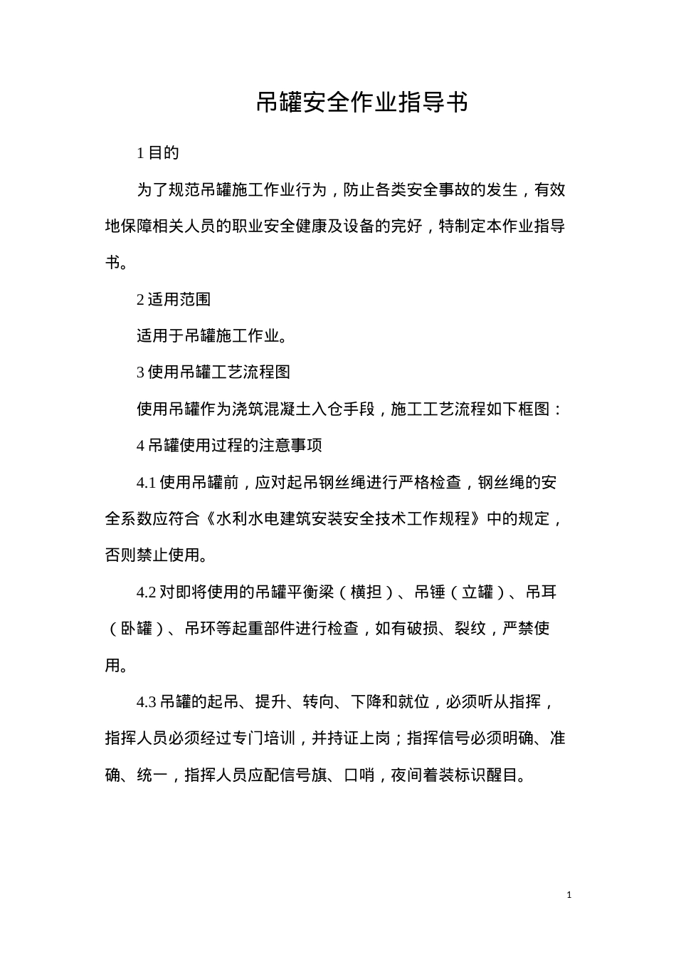 吊罐安全作业指导书.docx_第1页