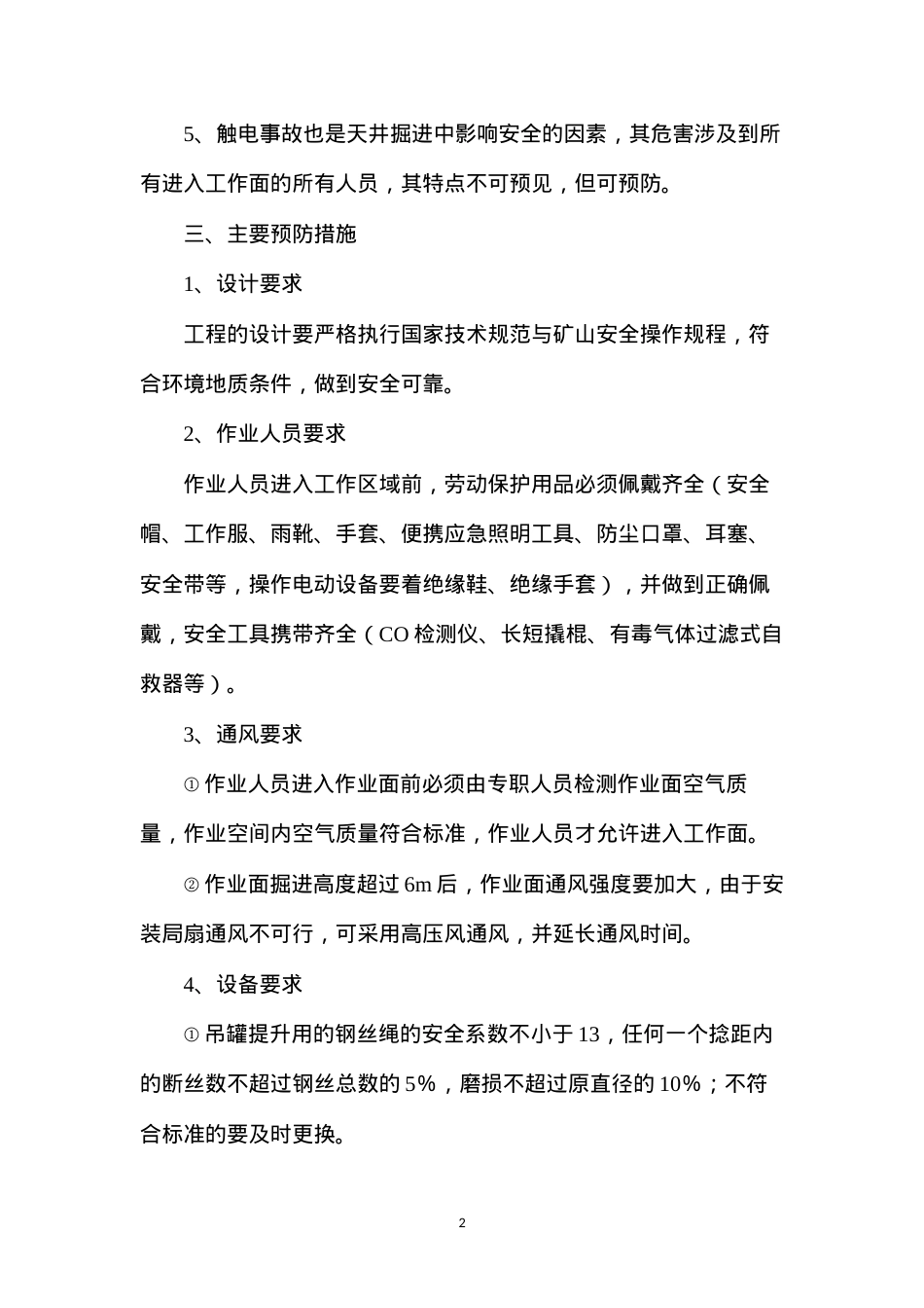吊罐法掘进天井安全技术措施.docx_第2页