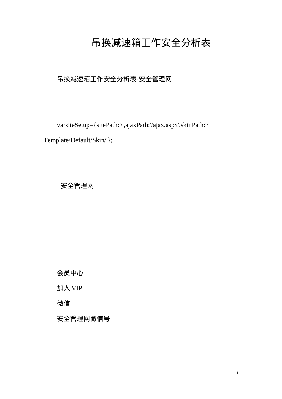 吊换减速箱工作安全分析表.docx_第1页