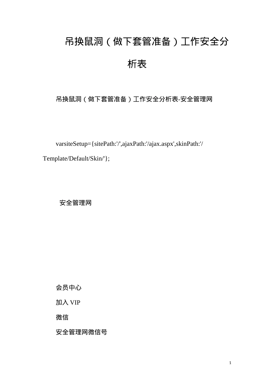 吊换鼠洞（做下套管准备）工作安全分析表.docx_第1页