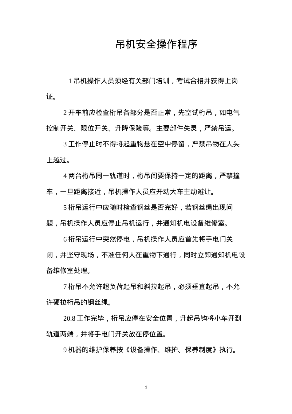 吊机安全操作程序.docx_第1页