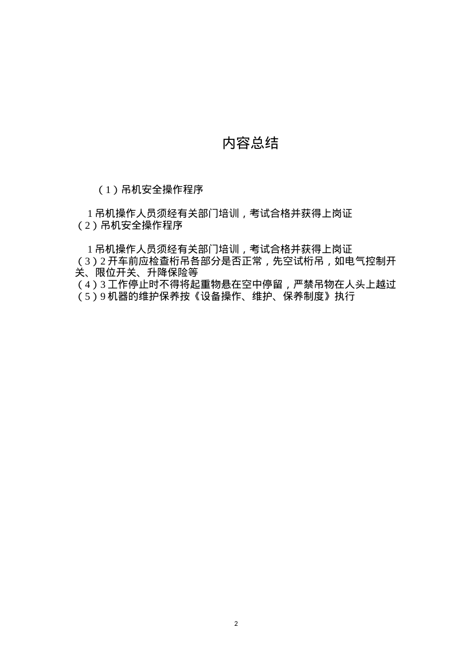 吊机安全操作程序.docx_第2页