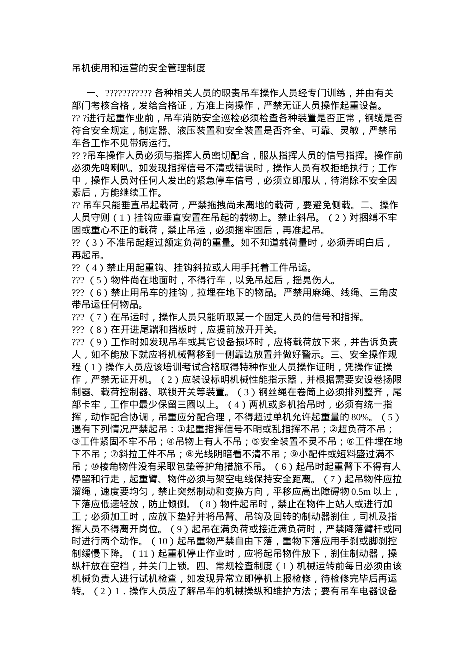 吊机使用和运营的安全管理制度.docx_第1页