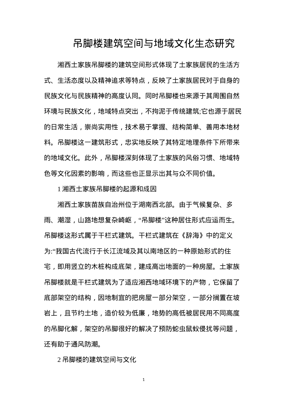 吊脚楼建筑空间与地域文化生态研究.docx_第1页