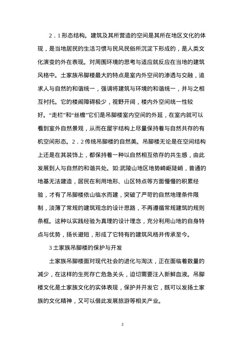 吊脚楼建筑空间与地域文化生态研究.docx_第2页