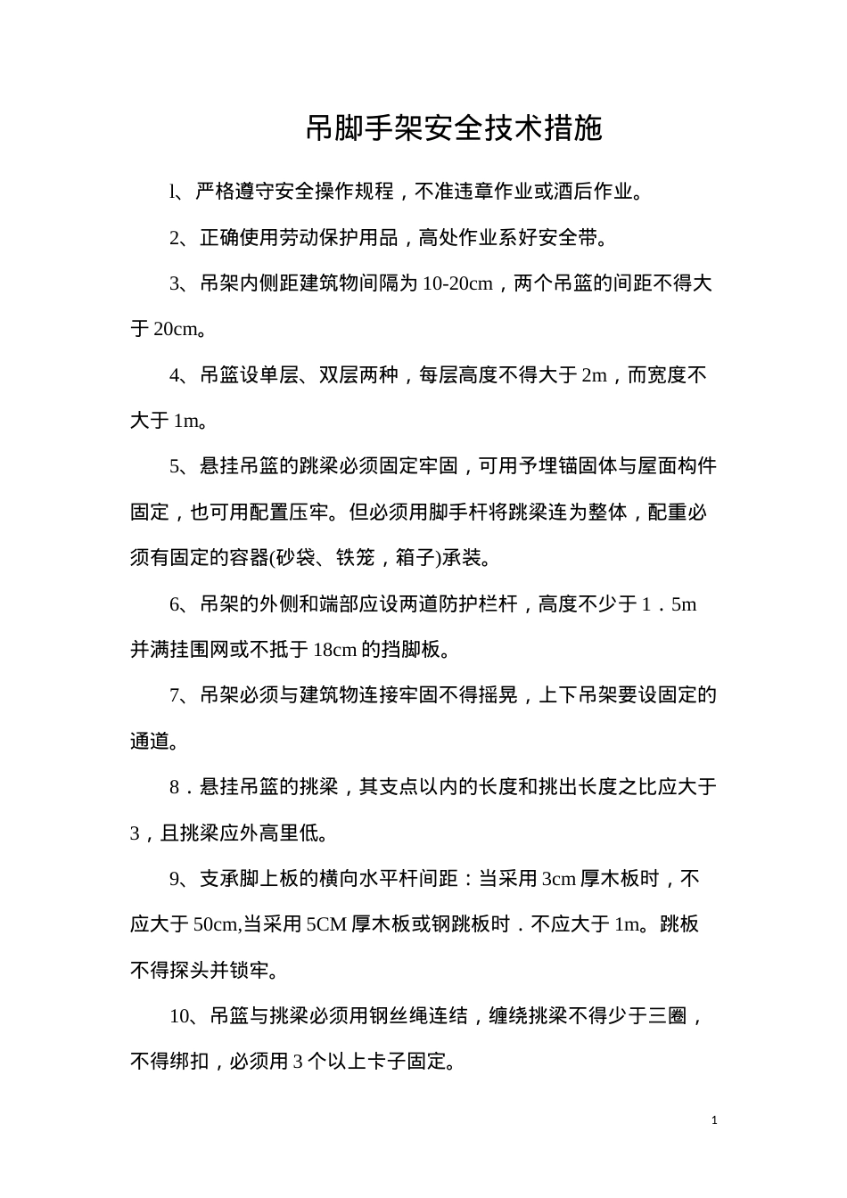 吊脚手架安全技术措施.docx_第1页