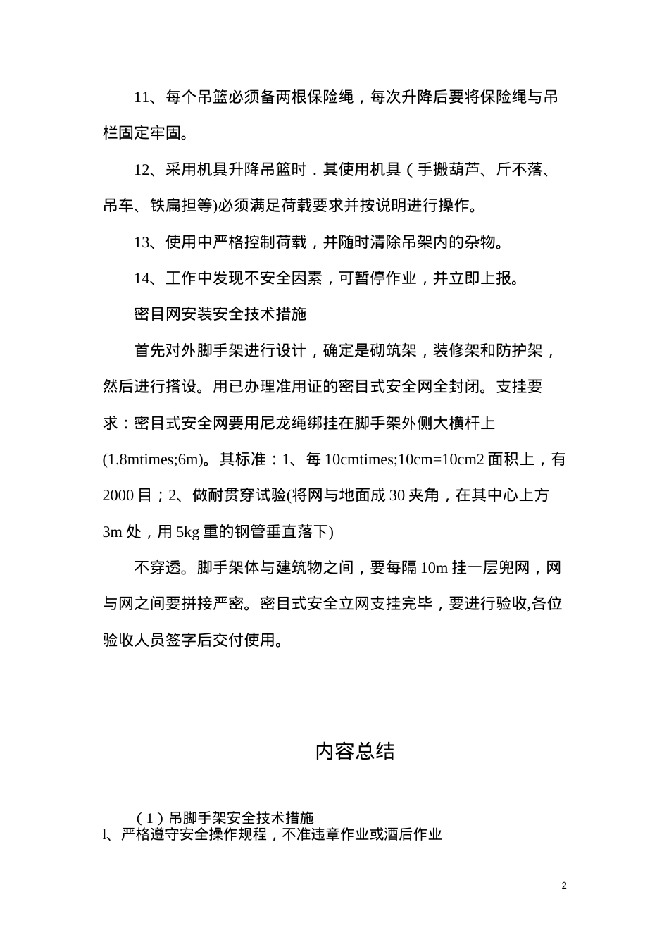 吊脚手架安全技术措施.docx_第2页