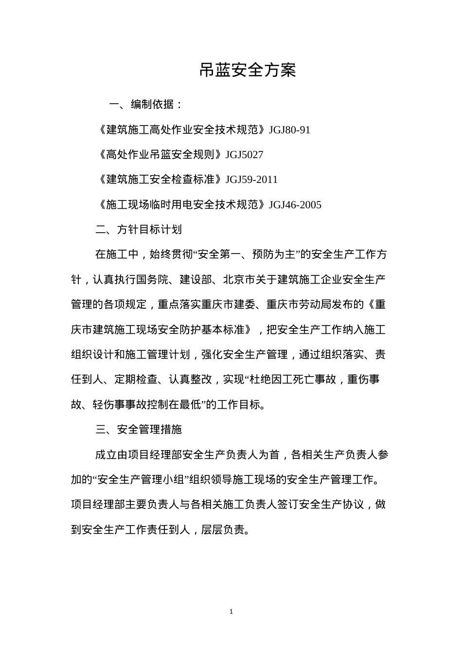 吊蓝安全方案 (2).docx_第1页