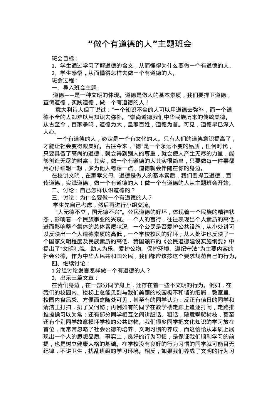 做个有道德的人主题班会.doc_第1页