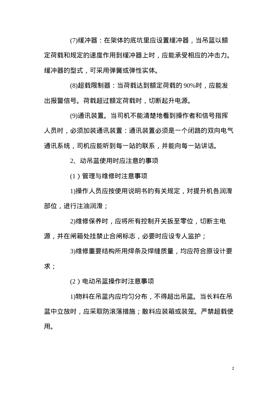 吊蓝施工的操作要求和安全管理.docx_第2页