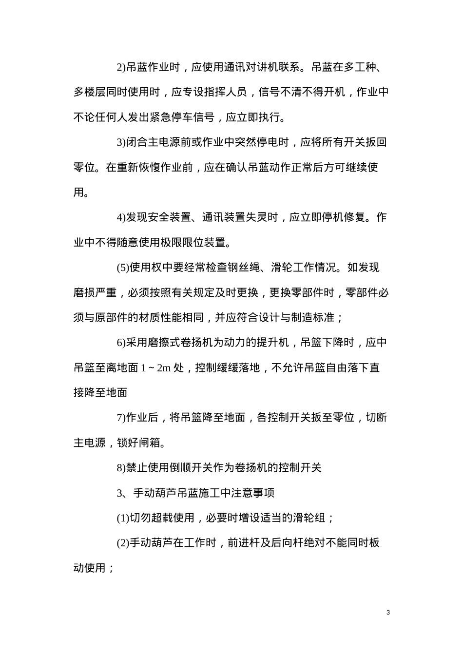 吊蓝施工的操作要求和安全管理.docx_第3页