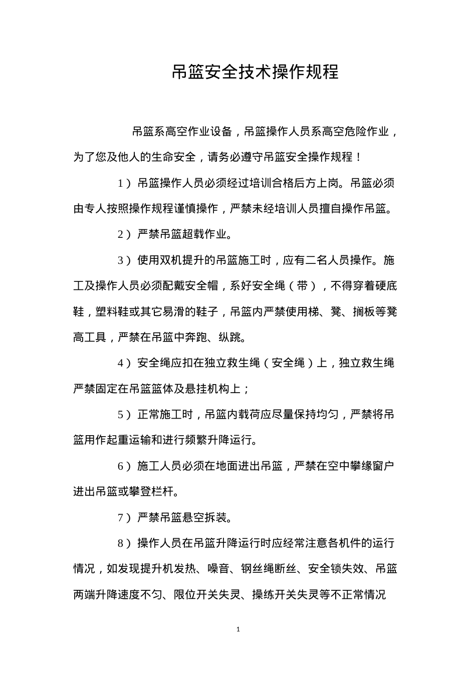 吊篮安全技术操作规程.docx_第1页