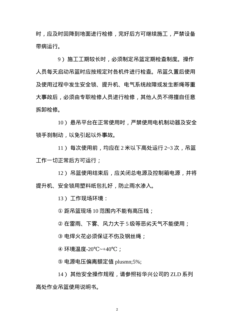 吊篮安全技术操作规程.docx_第2页
