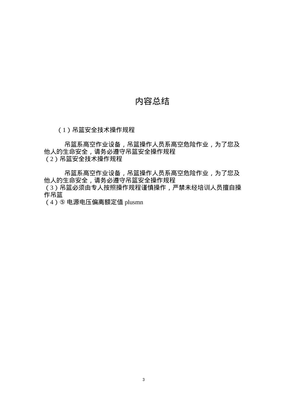吊篮安全技术操作规程.docx_第3页