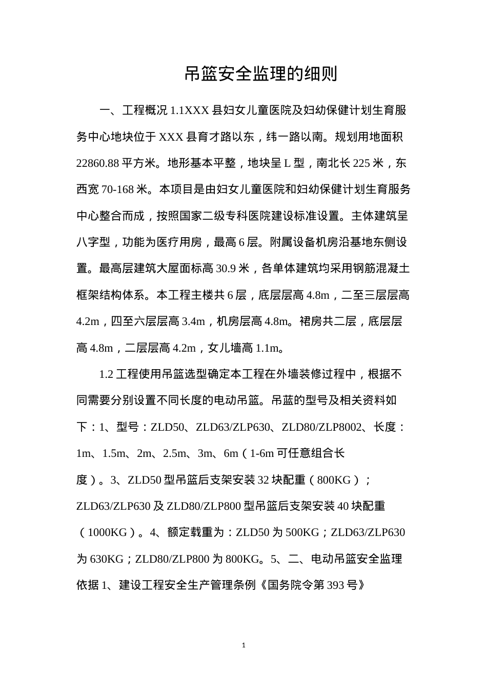 吊篮安全监理的细则.docx_第1页