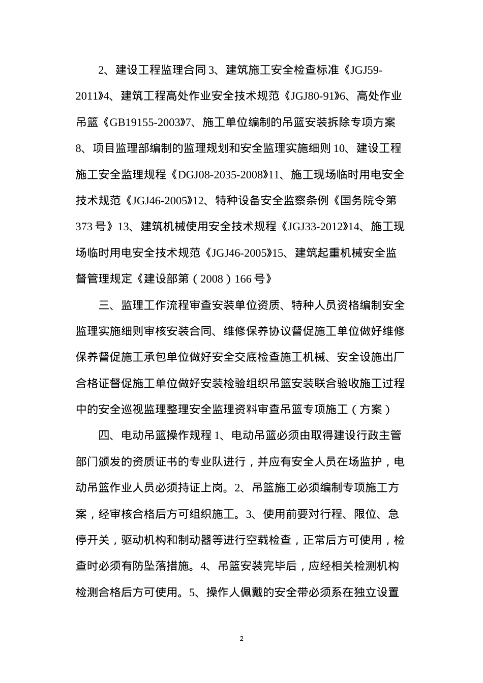 吊篮安全监理的细则.docx_第2页