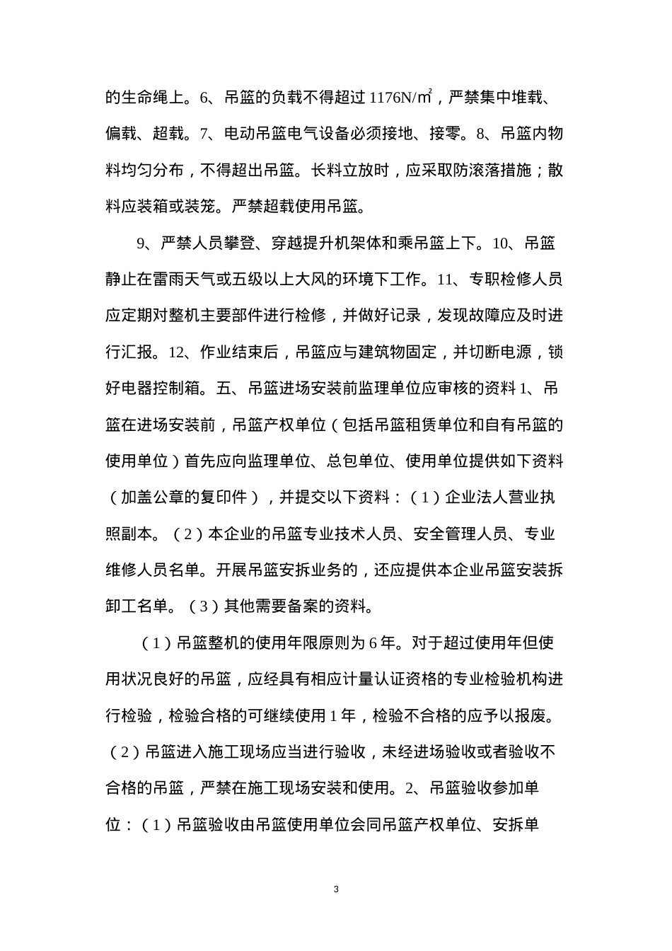 吊篮安全监理的细则.docx_第3页