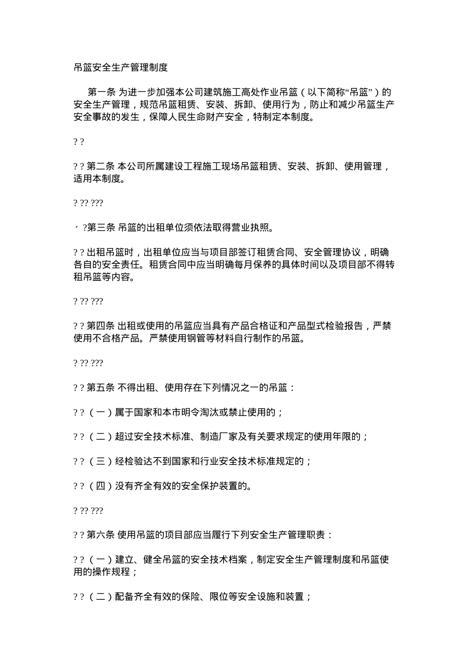 吊篮安全生产管理制度.docx_第1页
