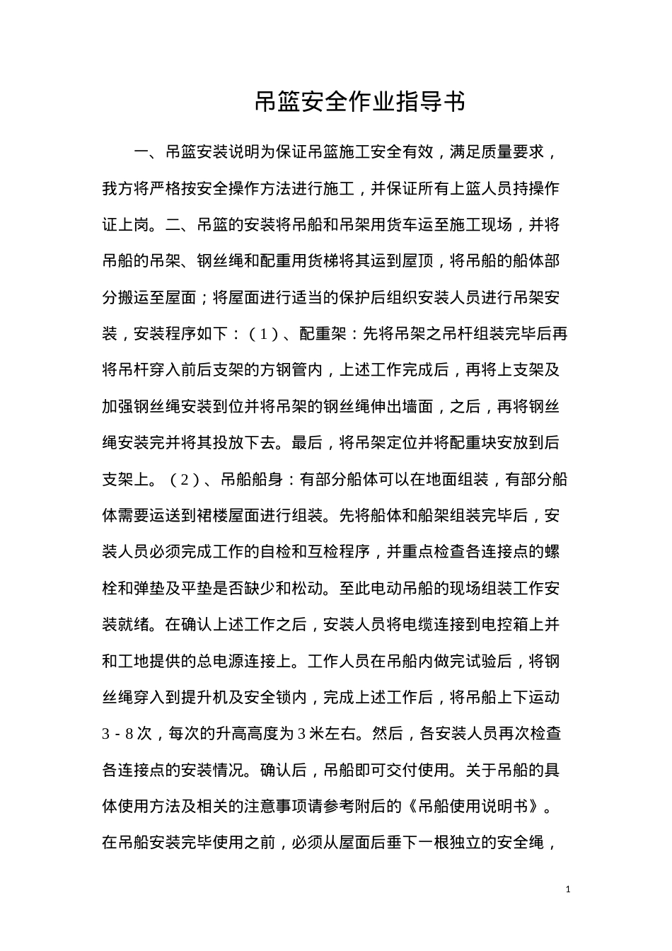 吊篮安全作业指导书.docx_第1页
