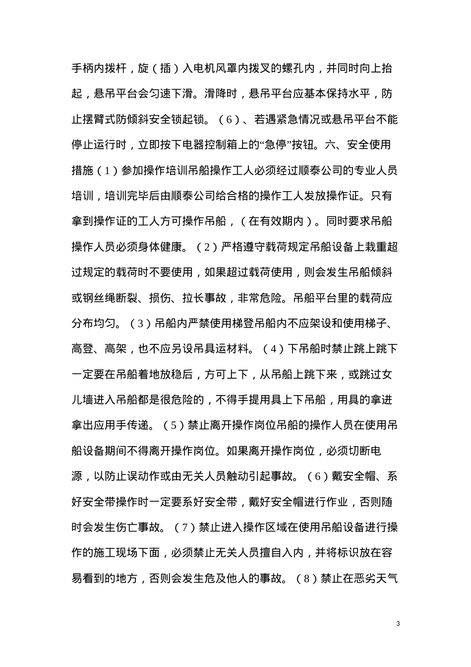 吊篮安全作业指导书.docx_第3页