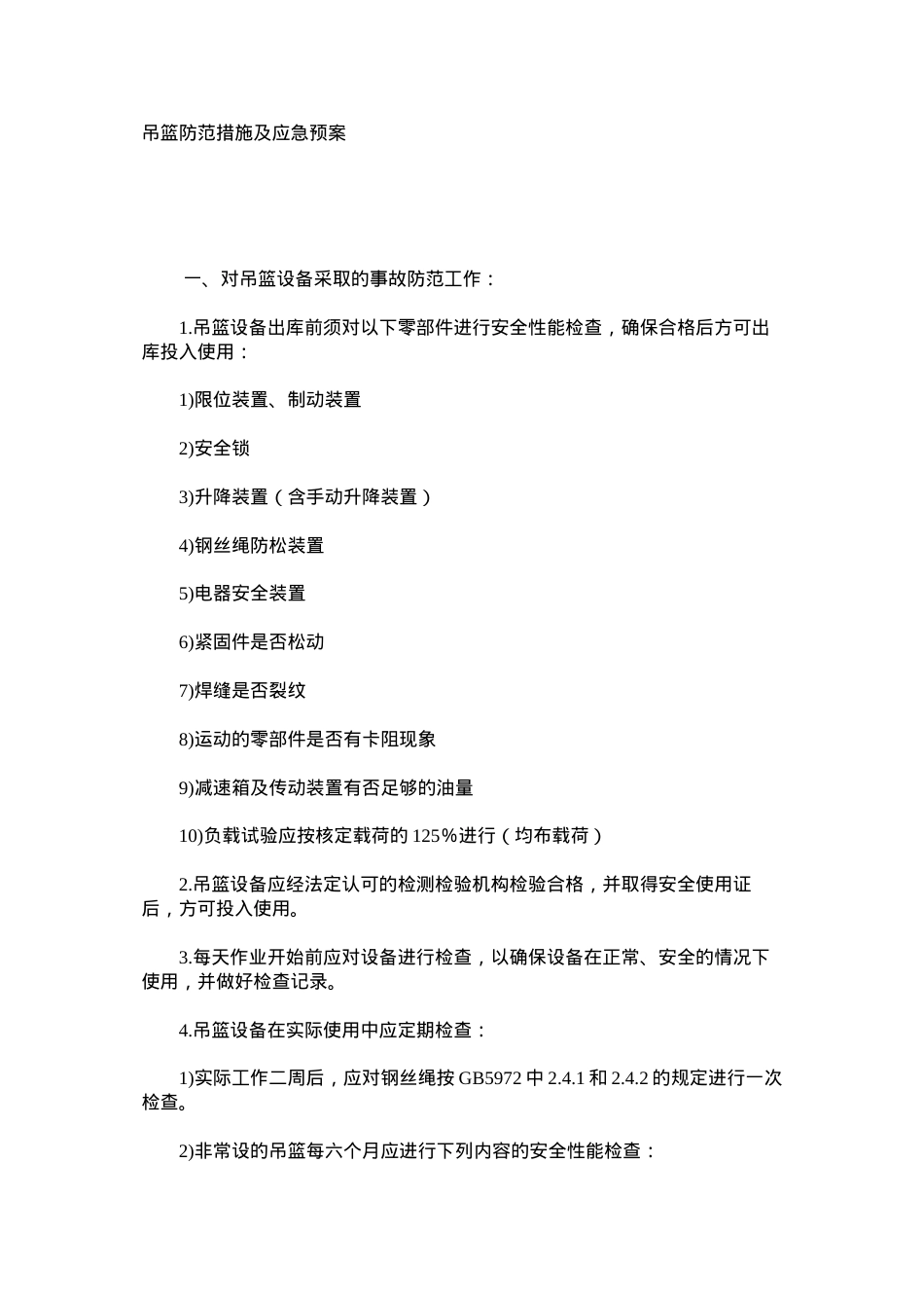 吊篮防范措施及应急预案.docx_第1页
