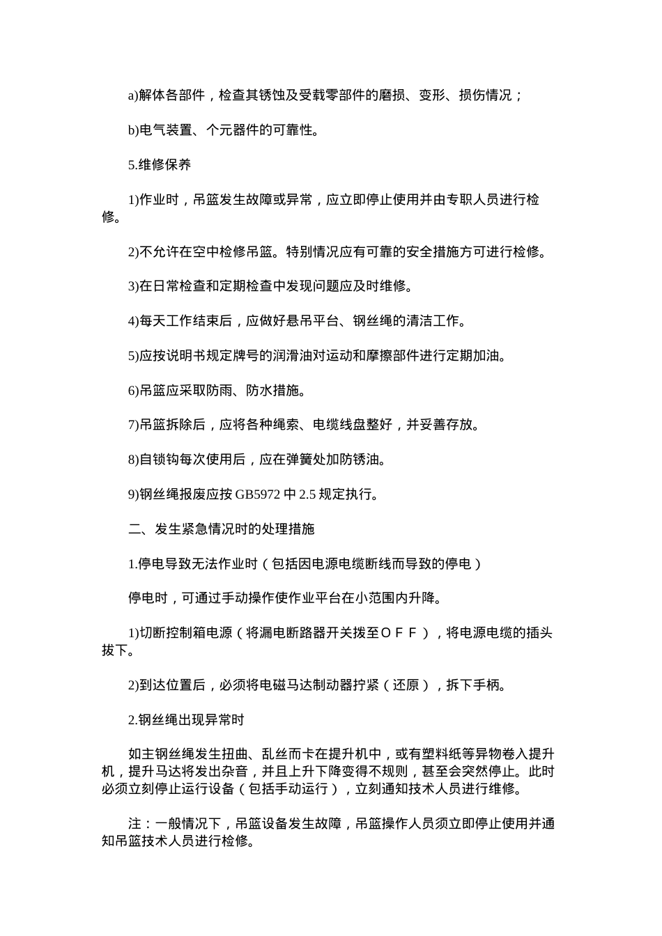 吊篮防范措施及应急预案.docx_第2页