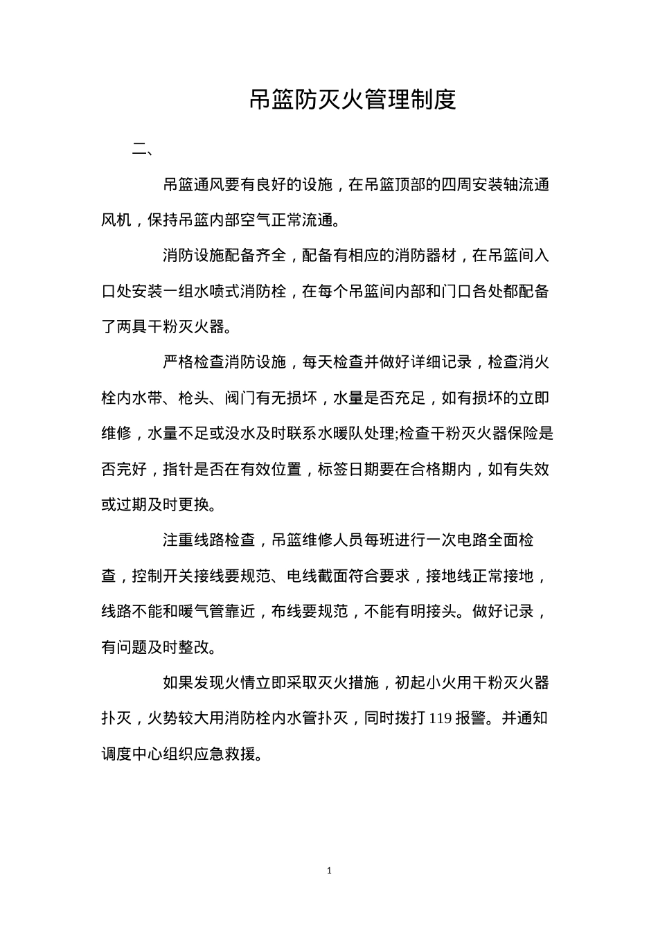 吊篮防灭火管理制度.docx_第1页
