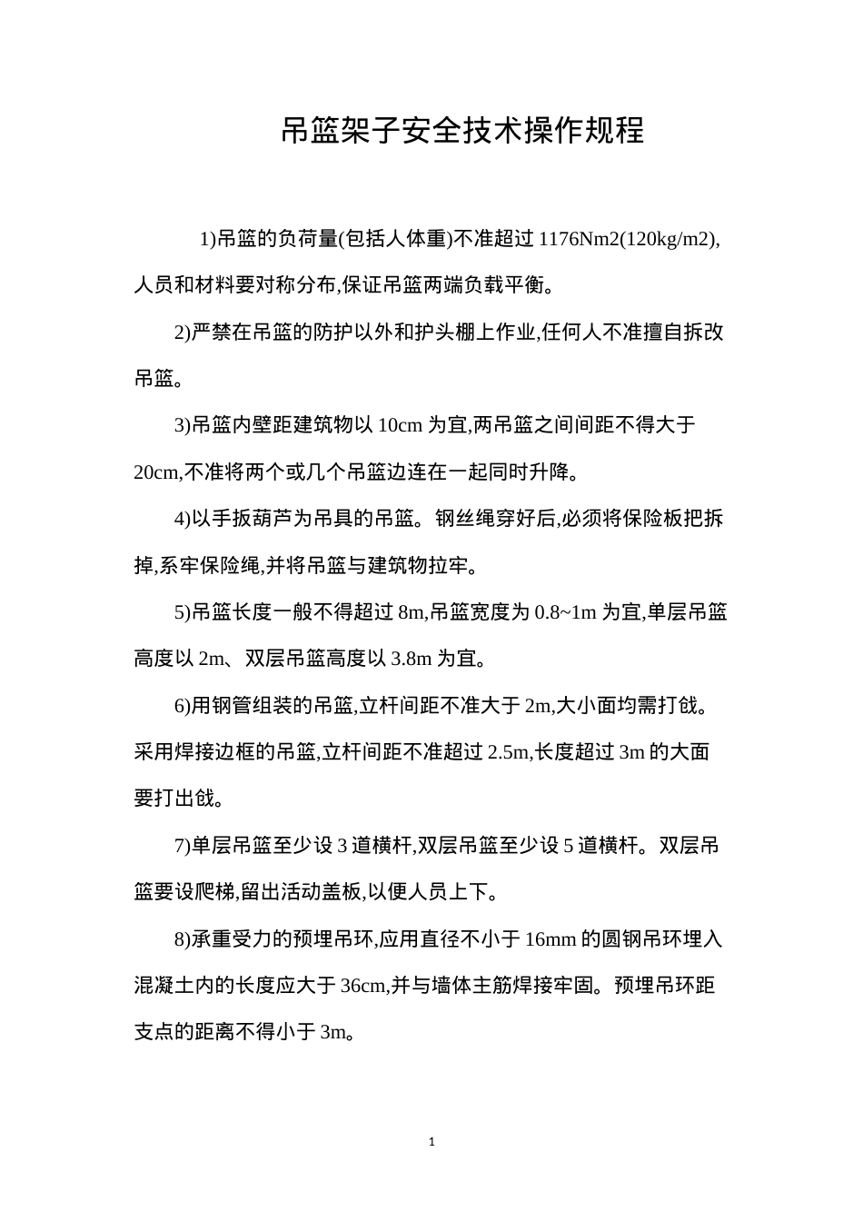 吊篮架子安全技术操作规程.docx_第1页
