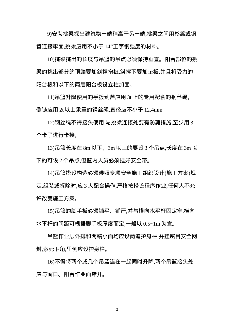 吊篮架子安全技术操作规程.docx_第2页