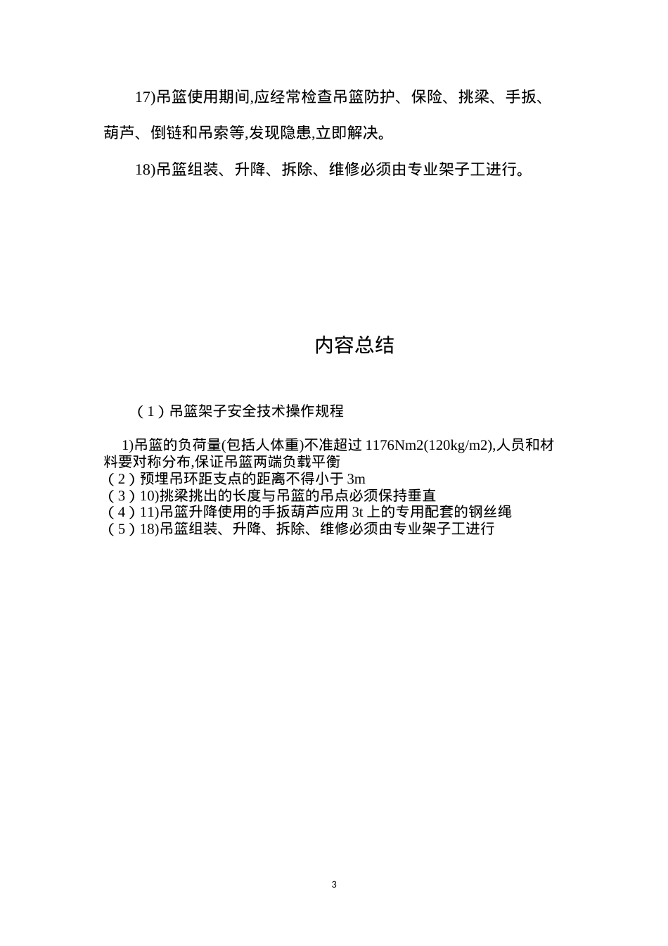 吊篮架子安全技术操作规程.docx_第3页
