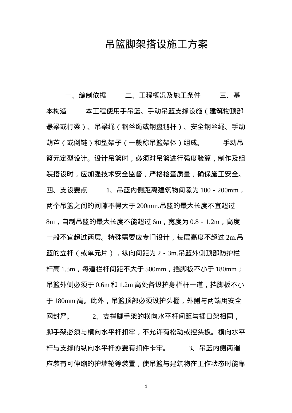 吊篮脚架搭设施工方案 (2).docx_第1页