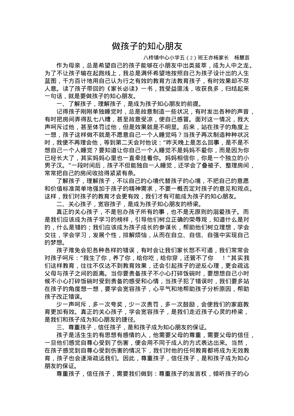 做孩子的知心朋友.doc_第1页