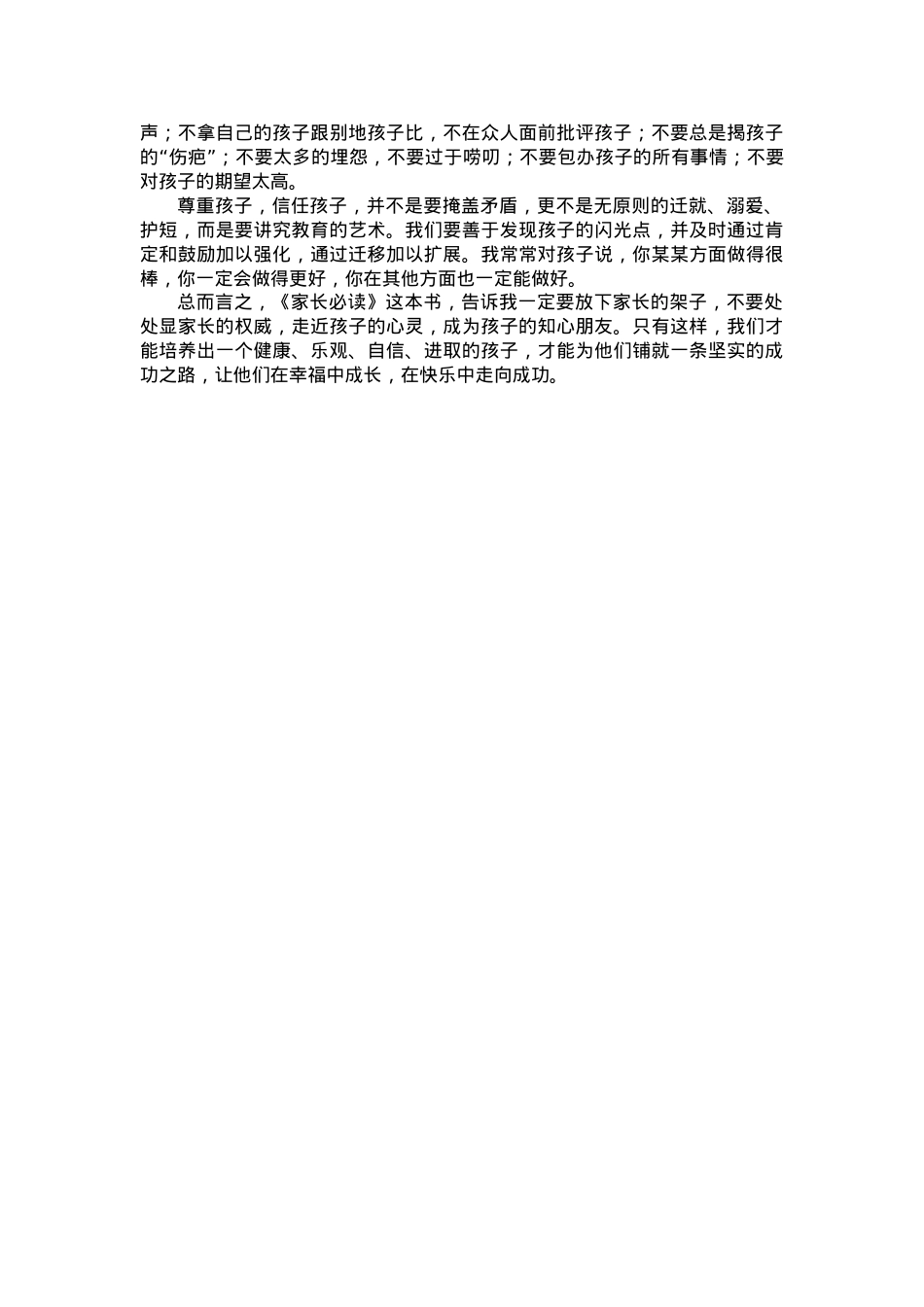 做孩子的知心朋友.doc_第2页