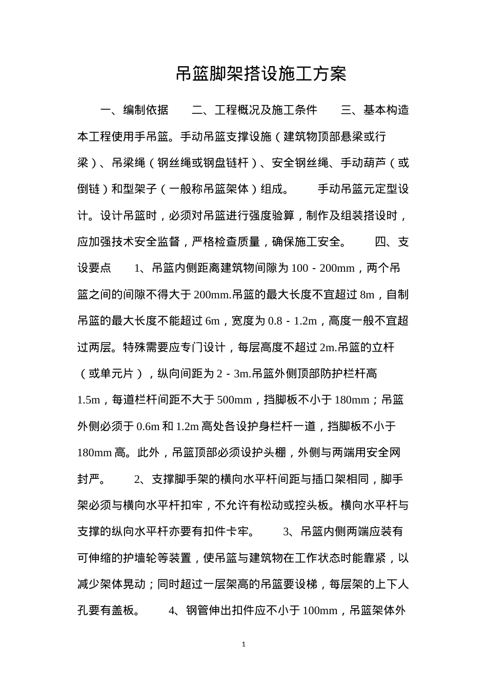 吊篮脚架搭设施工方案.docx_第1页
