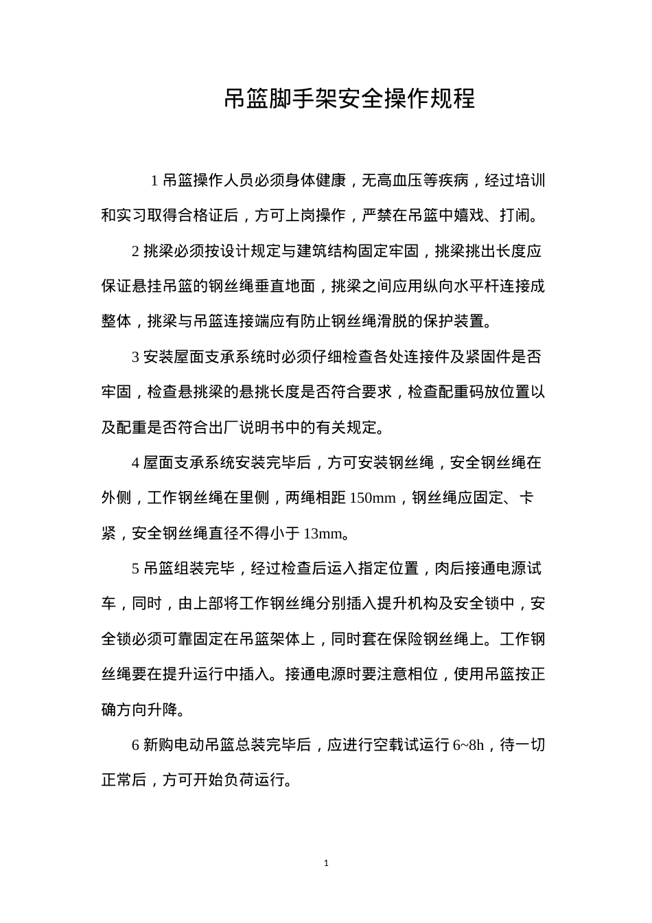 吊篮脚手架安全操作规程.docx_第1页