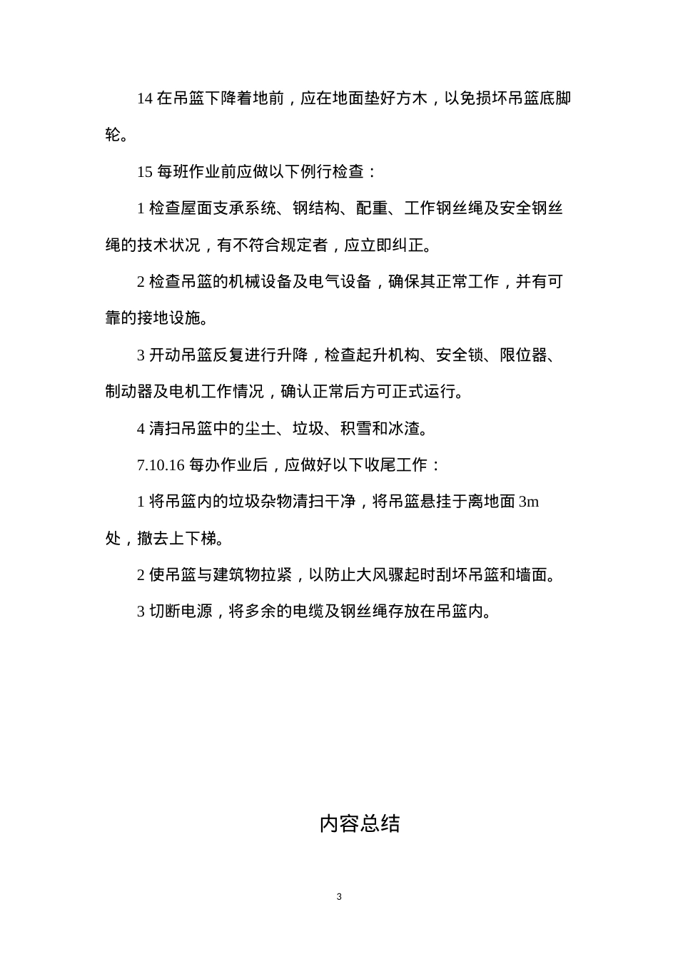 吊篮脚手架安全操作规程.docx_第3页
