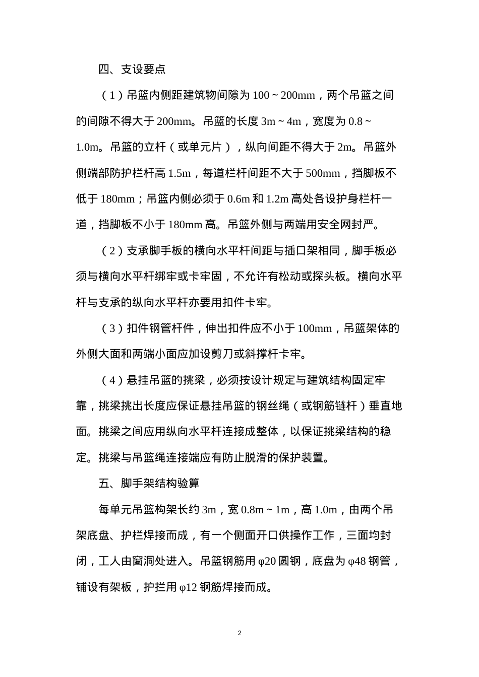 吊篮脚手架安全措施.docx_第2页