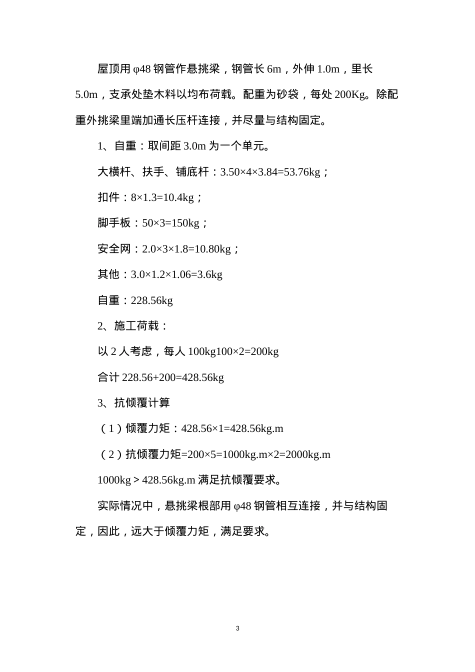 吊篮脚手架安全措施.docx_第3页