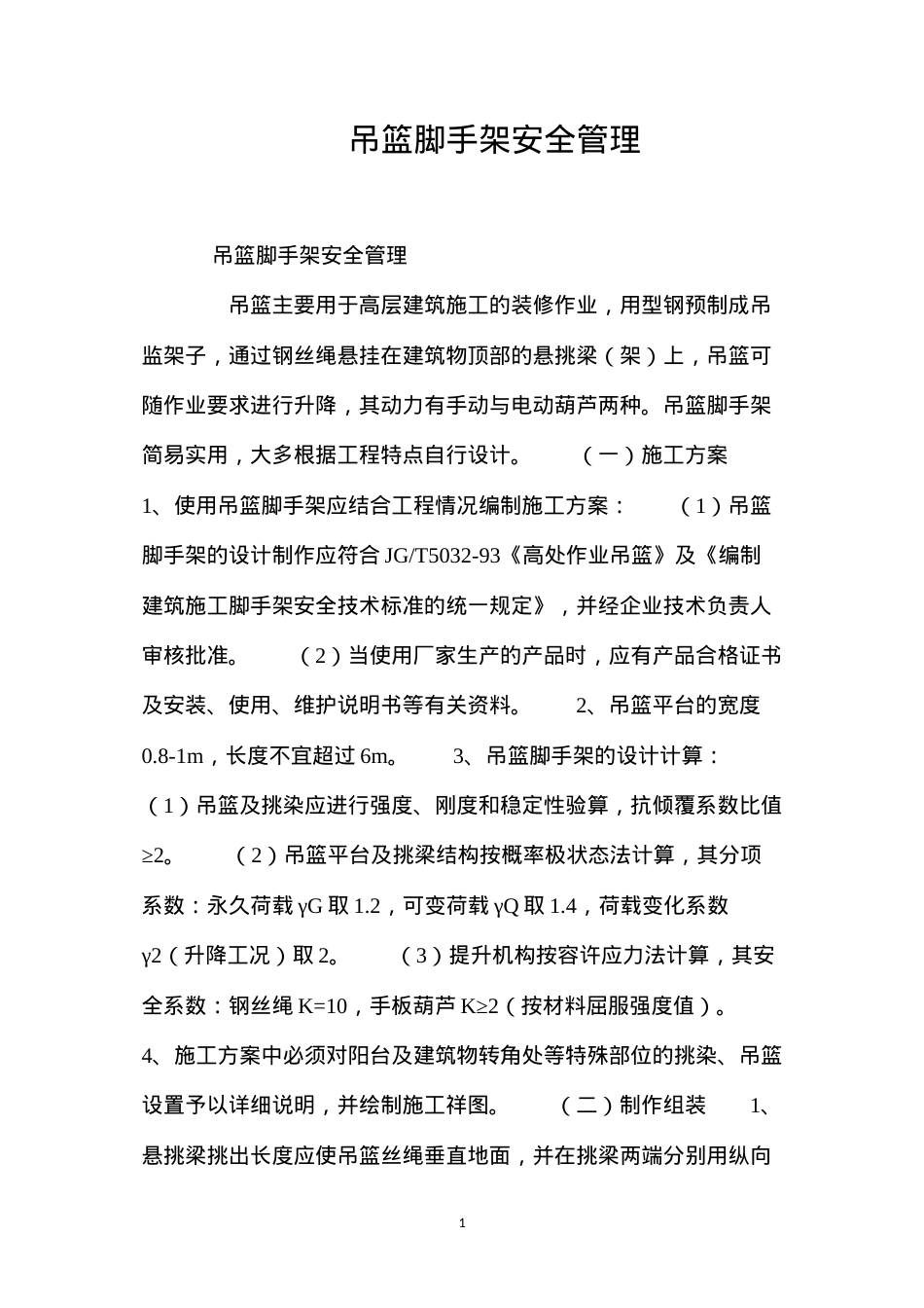 吊篮脚手架安全管理 (2).docx_第1页