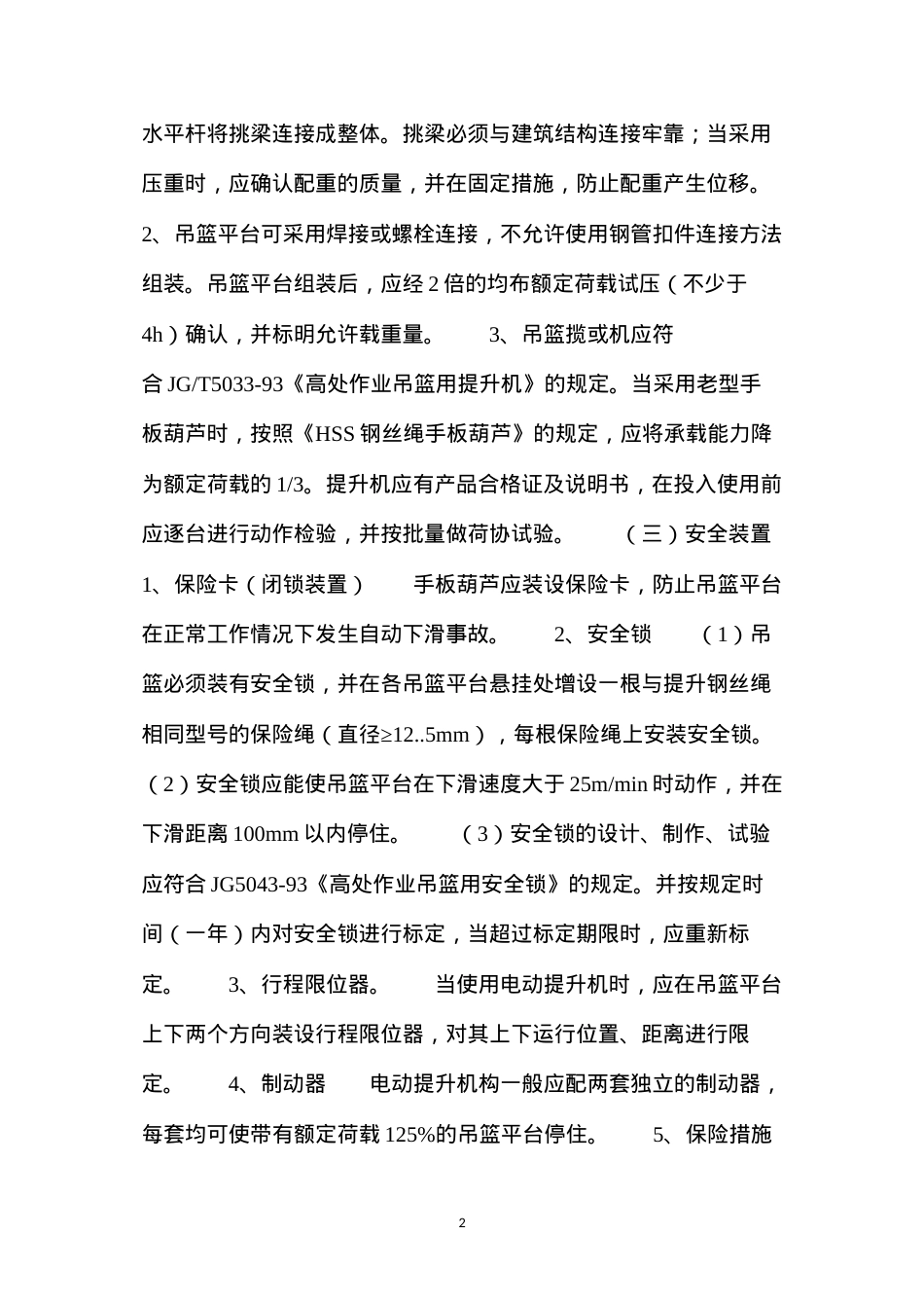 吊篮脚手架安全管理 (2).docx_第2页