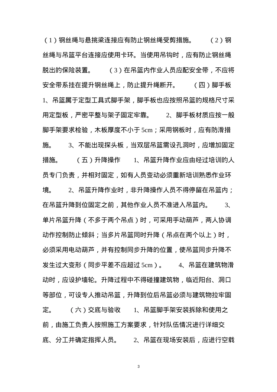 吊篮脚手架安全管理 (2).docx_第3页