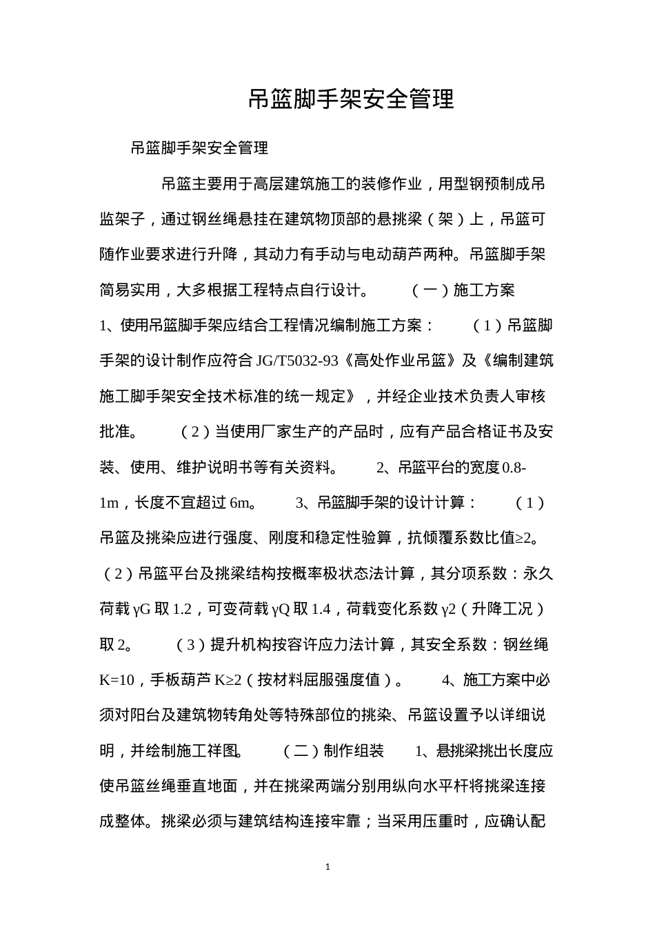 吊篮脚手架安全管理.docx_第1页