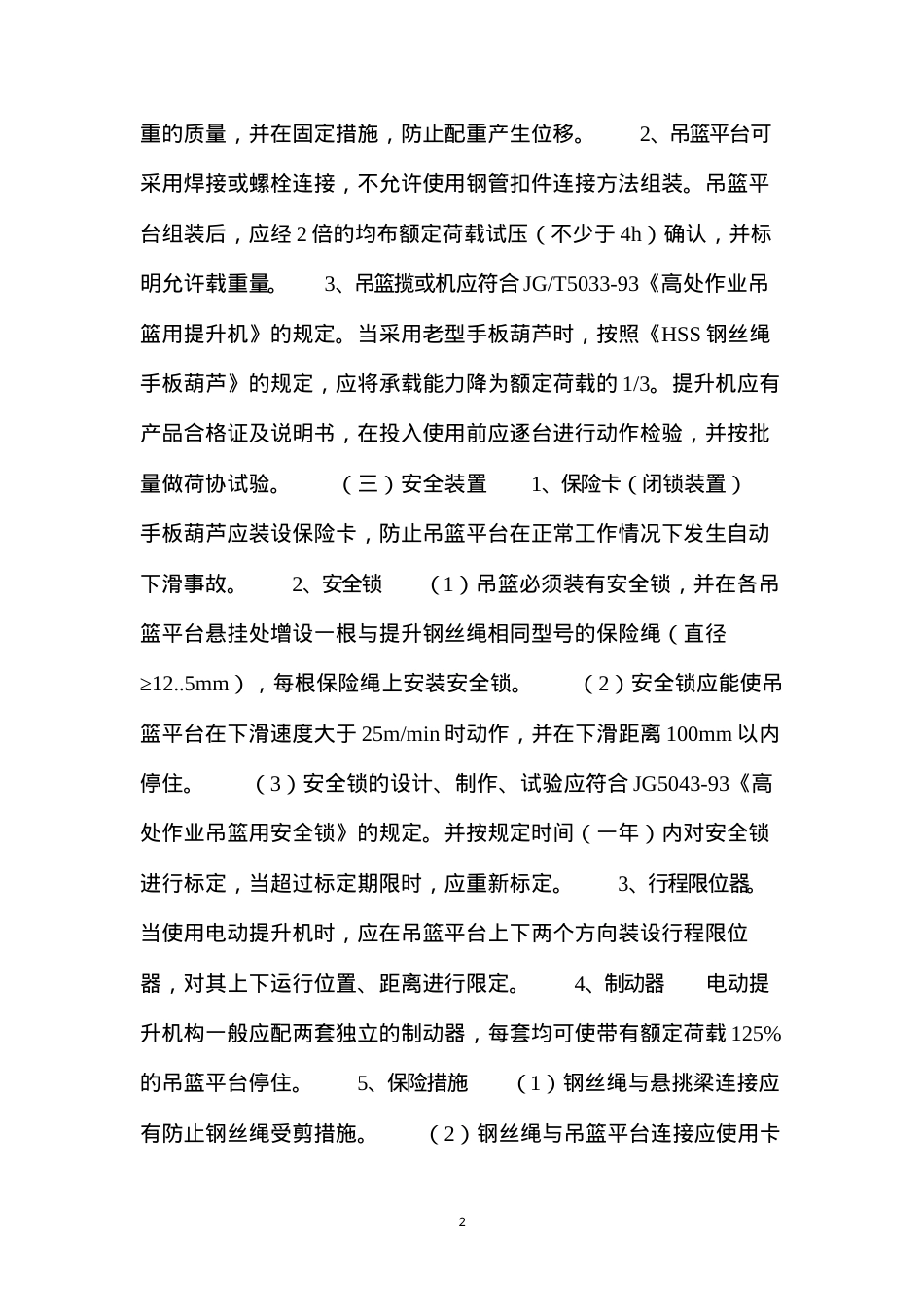 吊篮脚手架安全管理.docx_第2页