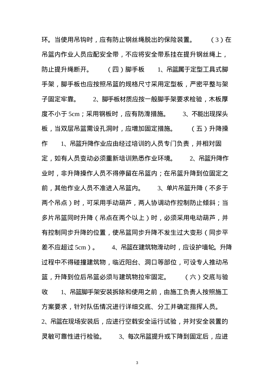 吊篮脚手架安全管理.docx_第3页