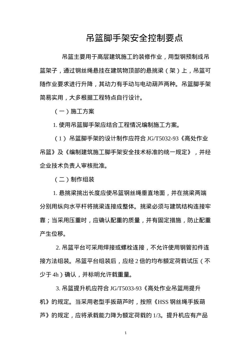 吊篮脚手架安全控制要点 (2).docx_第1页