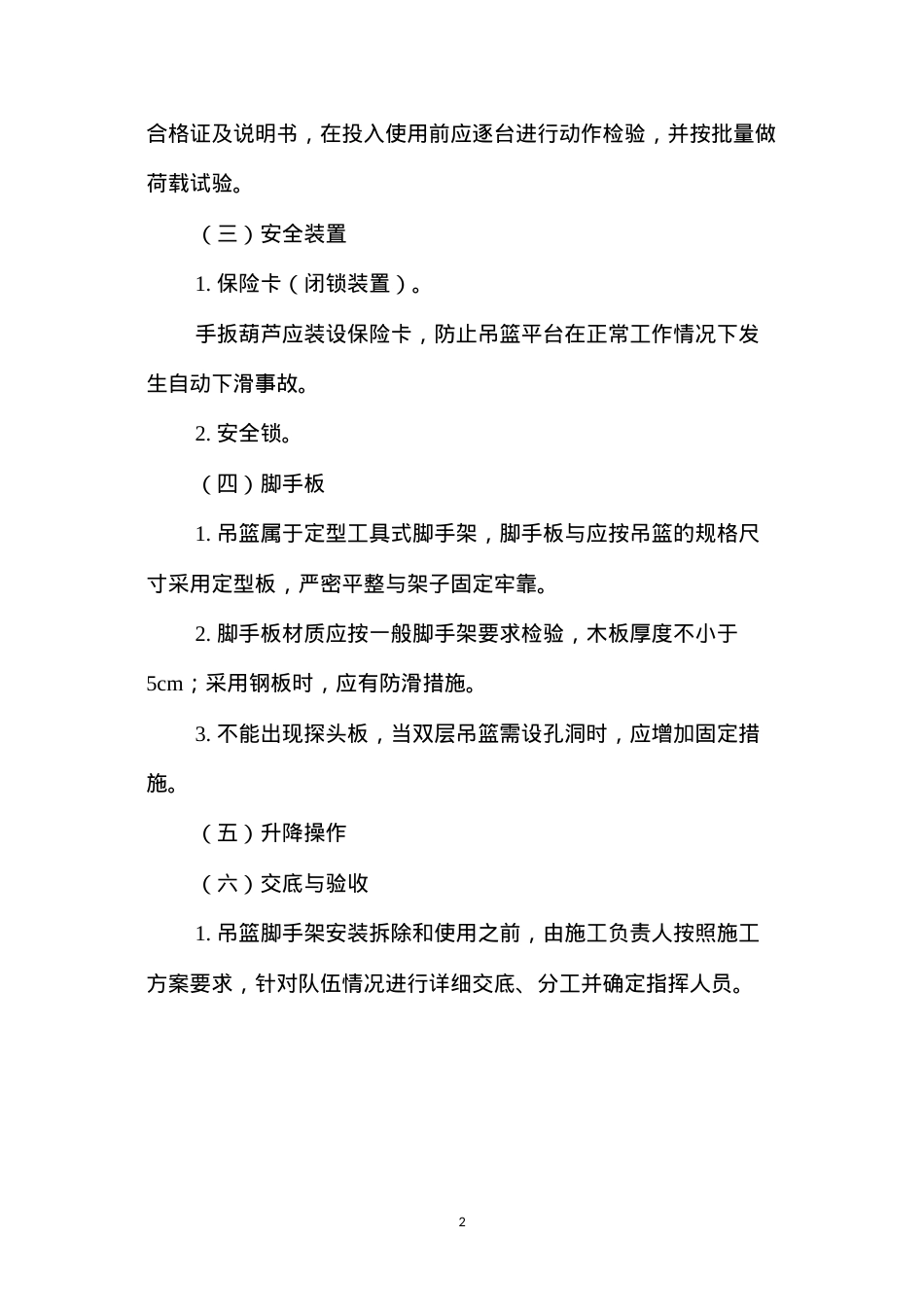 吊篮脚手架安全控制要点 (2).docx_第2页