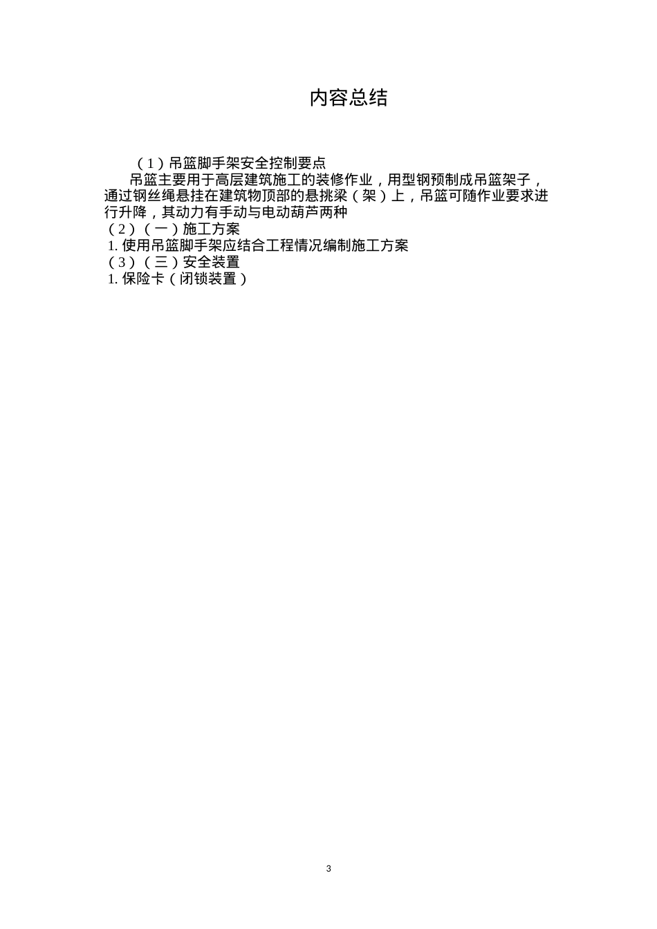 吊篮脚手架安全控制要点 (2).docx_第3页