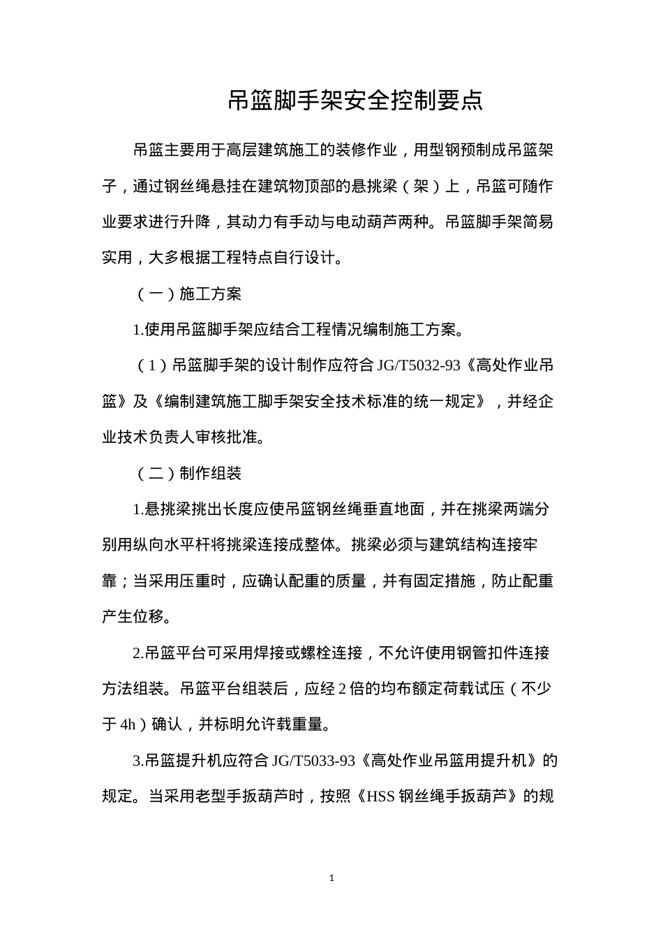 吊篮脚手架安全控制要点.docx_第1页