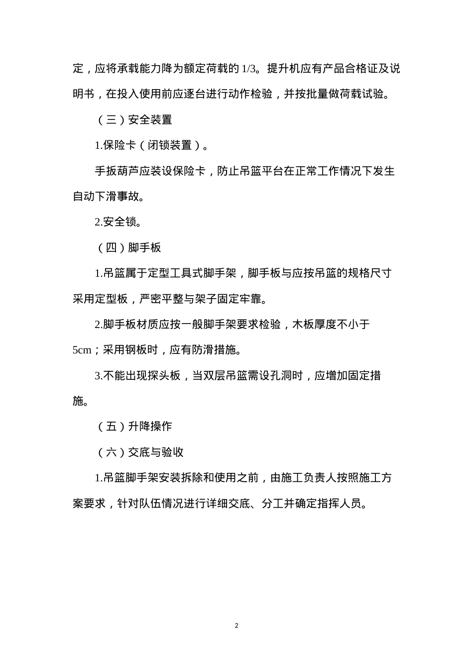 吊篮脚手架安全控制要点.docx_第2页